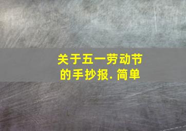 关于五一劳动节的手抄报. 简单